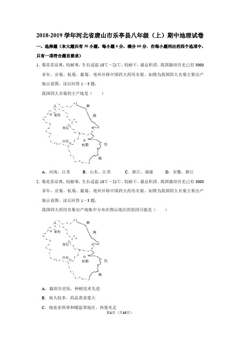 2018-2019学年河北省唐山市乐亭县八年级(上)期中地理试卷