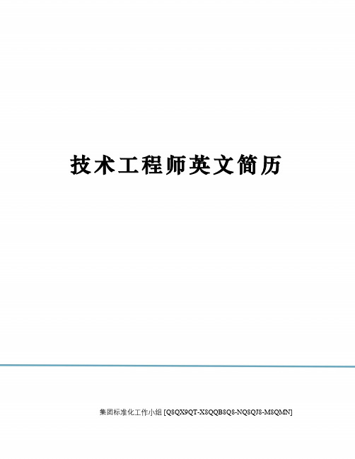 技术工程师英文简历