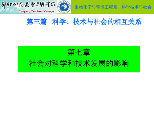 第三篇 科学、技术与社会的相互关系