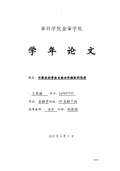 发展农村资金互助合作组织的思考