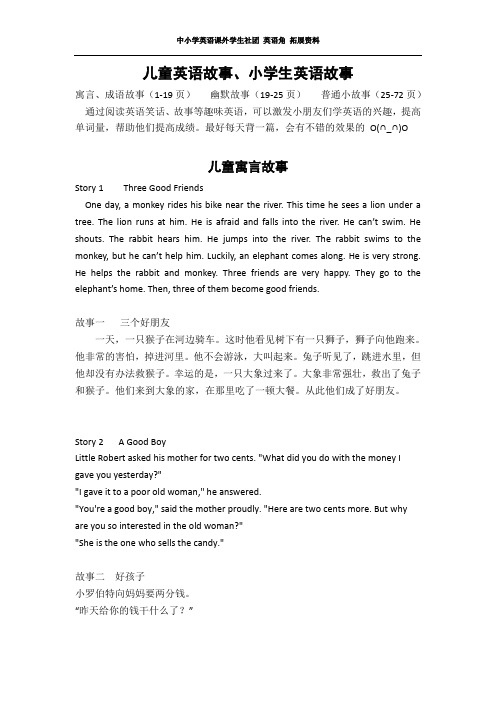 中小学英语课外学生社团 英语角 拓展资料——儿童英语故事、小学生双语故事(超全版)