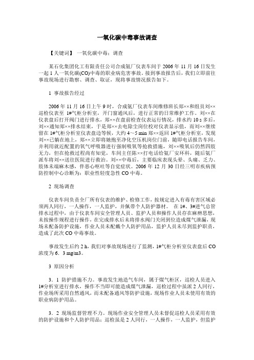 一氧化碳中毒事故调查