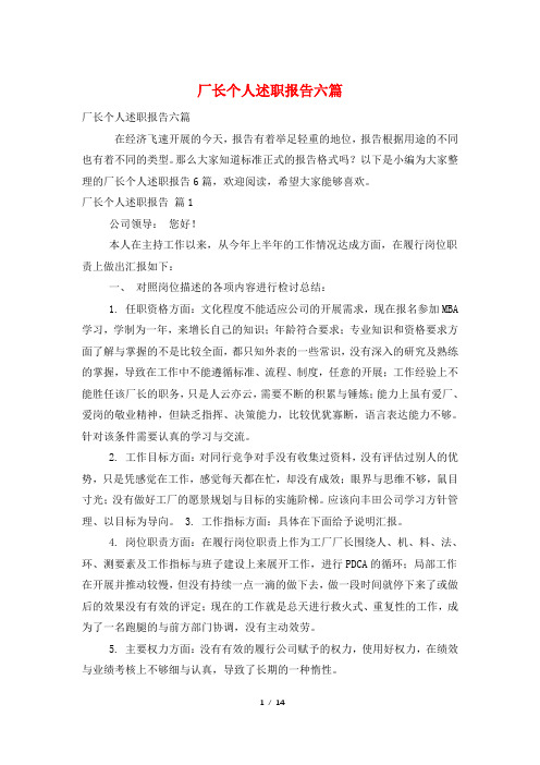 厂长个人述职报告六篇