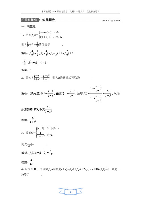 2019版一轮优化探究文数(苏教版)练习：第二章 第一节 函数及其表示