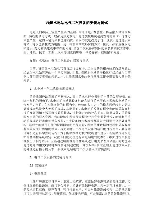 浅谈水电站电气二次设备的安装与调试