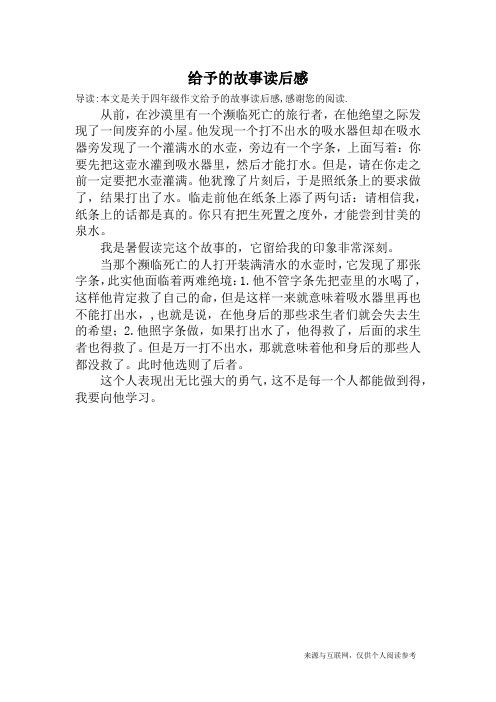 给予的故事读后感_四年级作文