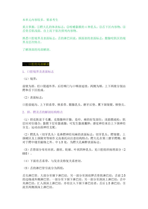 口腔颌面颈部局部解剖