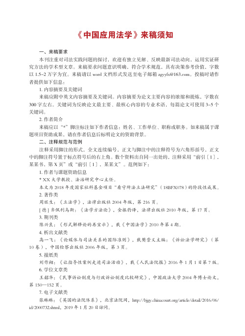 《中国应用法学》来稿须知