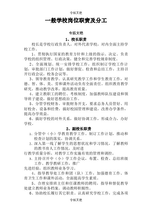一般学校岗位职责及分工之令狐文艳创作