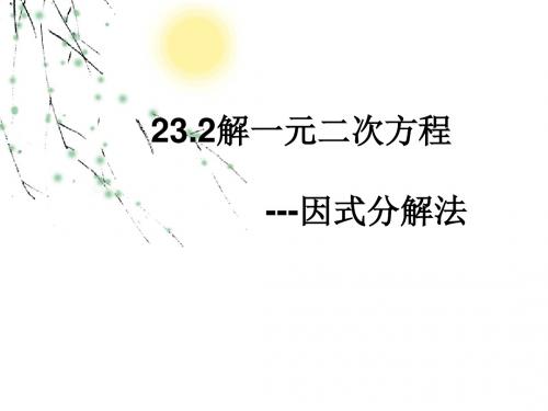人教版九年级数学上册《二十二章 一元二次方程  22.2 降次 .解一元二次方程(通用)》公开课课件_12