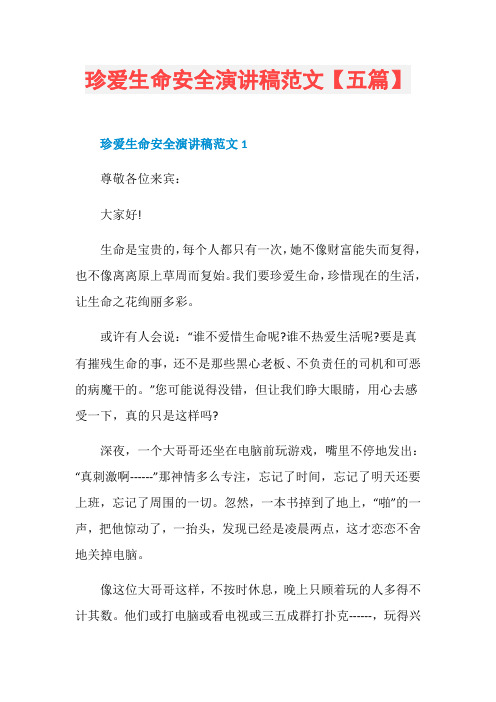 珍爱生命安全演讲稿范文【五篇】