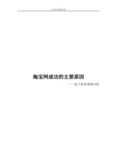 淘宝网成功的主要原因分析案例