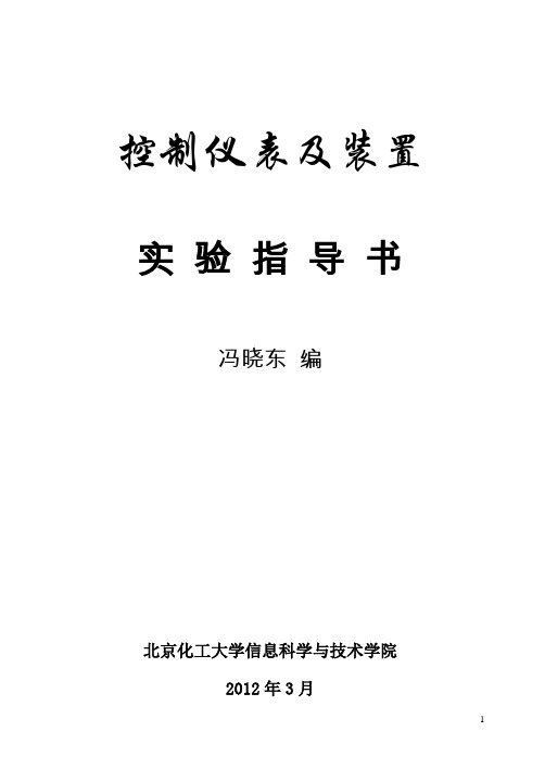 2012控制仪表及装置实验指导书