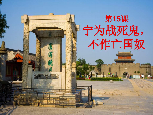 第15课《宁为战死鬼,不作亡国奴》精品课件