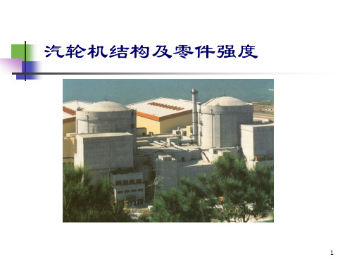 汽轮机结构及零件强度