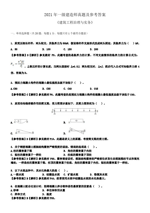 2021年一级建造师真题及参考答案