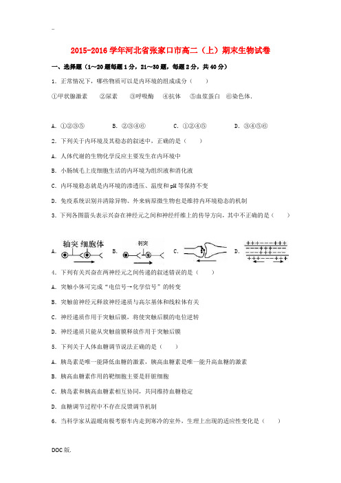 河北省张家口市高二生物上学期期末试卷(含解析)-人教版高二全册生物试题