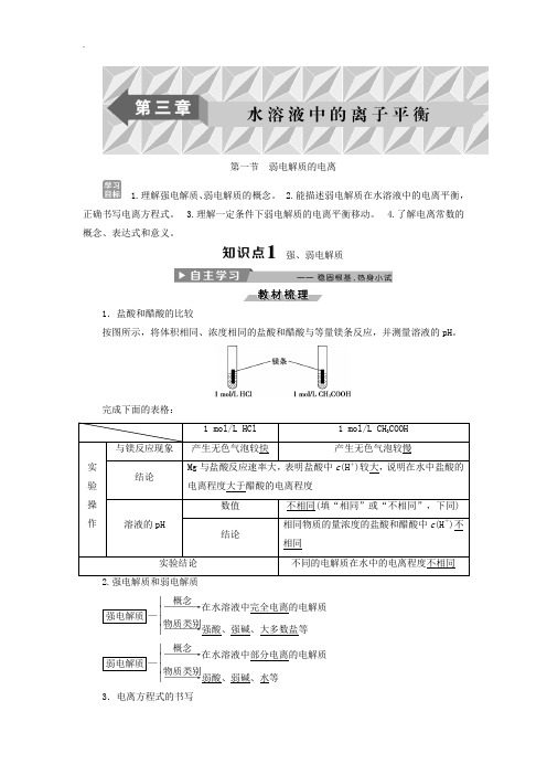 人教版高中化学选修4导学案：3.1弱电解质的电离 -含答案