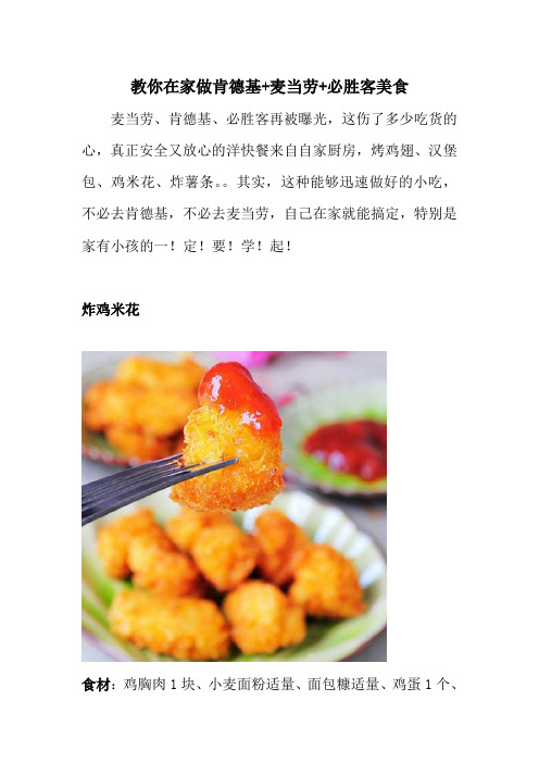 教你在家做肯德基+麦当劳+必胜客美食