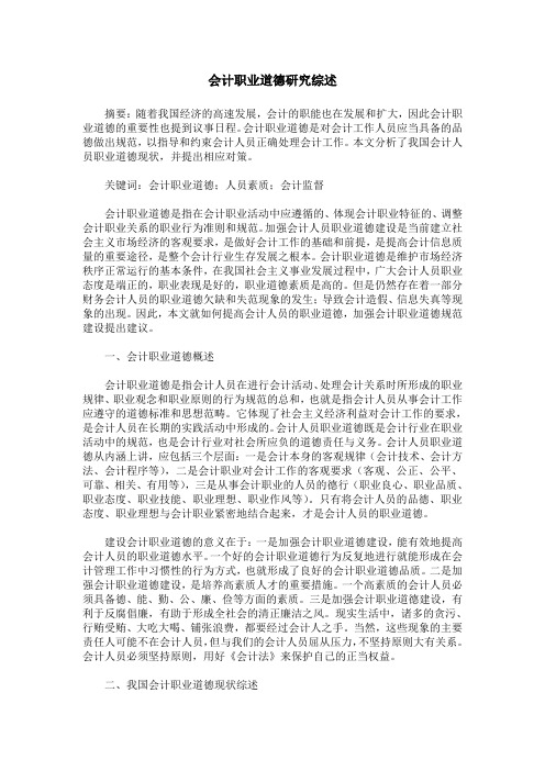 会计职业道德研究综述