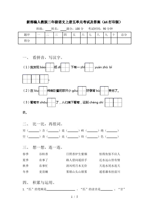 新部编人教版二年级语文上册五单元考试及答案(A4打印版)