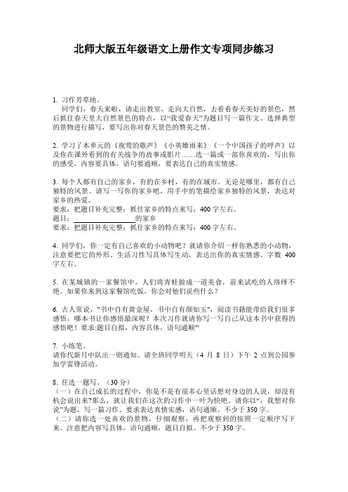 北师大版五年级语文上册作文专项同步练习