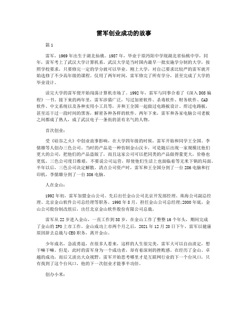 雷军创业成功的故事