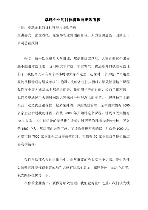卓越企业的目标管理与绩效考核