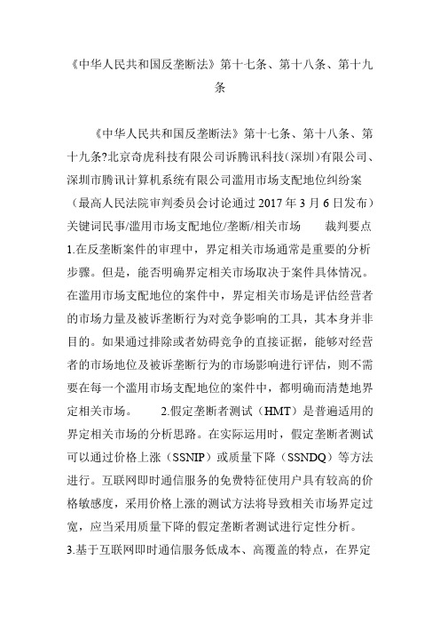 《中华人民共和国反垄断法》第十七条、第十八条、第十九条