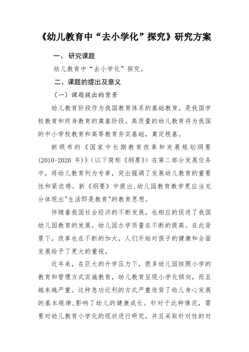 幼儿教育去小学化课题研究方案