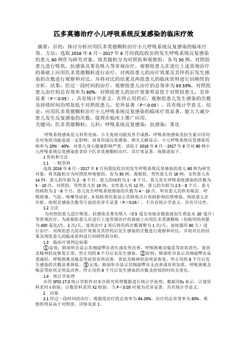匹多莫德治疗小儿呼吸系统反复感染的临床疗效
