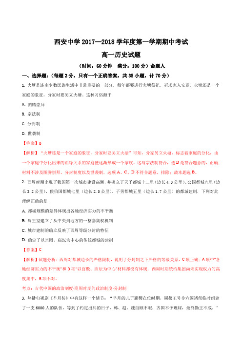 2017-2018学年陕西省西安中学高一上学期期中考试历史试卷(解析版)