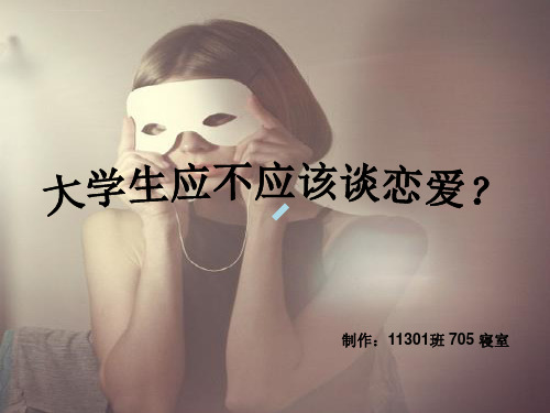 大学生应不应该谈恋爱ppt课件