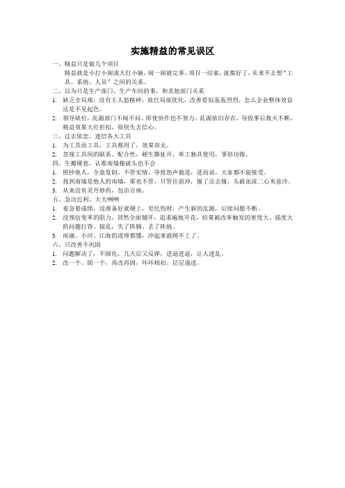 实施精益常见误区