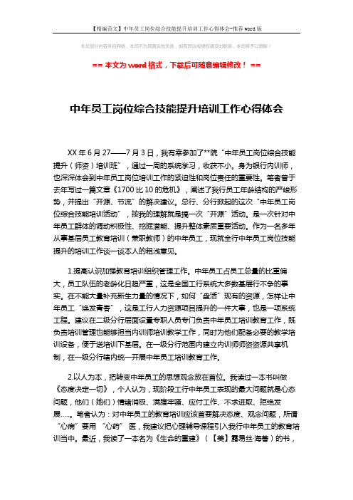 【精编范文】中年员工岗位综合技能提升培训工作心得体会-推荐word版 (2页)