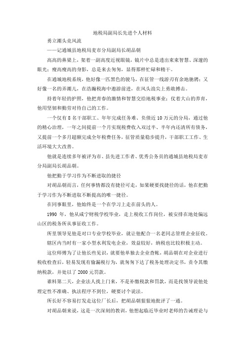 最新-地税局副局长先进个人材料 精品