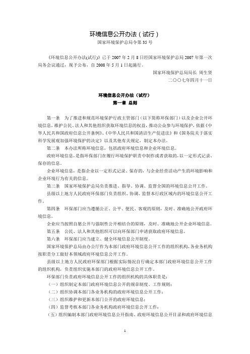 环境信息公开办法(试行)(国家环境保护总局令第35号,2008年5月1日起施行)