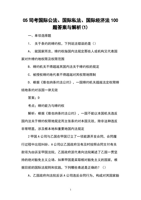 05司考国际公法、国际私法、国际经济法100题答案与解析(1) 