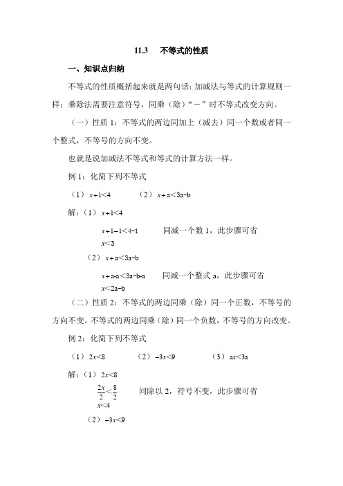 苏科版七年级下11.3 不等式的性质