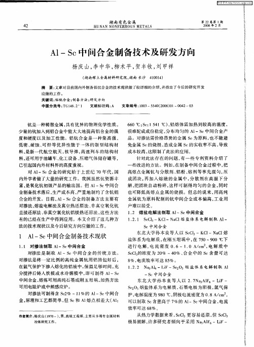 Al-Sc中间合金制备技术及研发方向