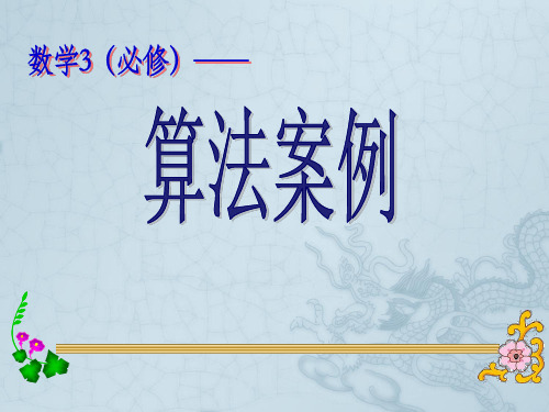 高一数学必修3 算法案例(1)课件
