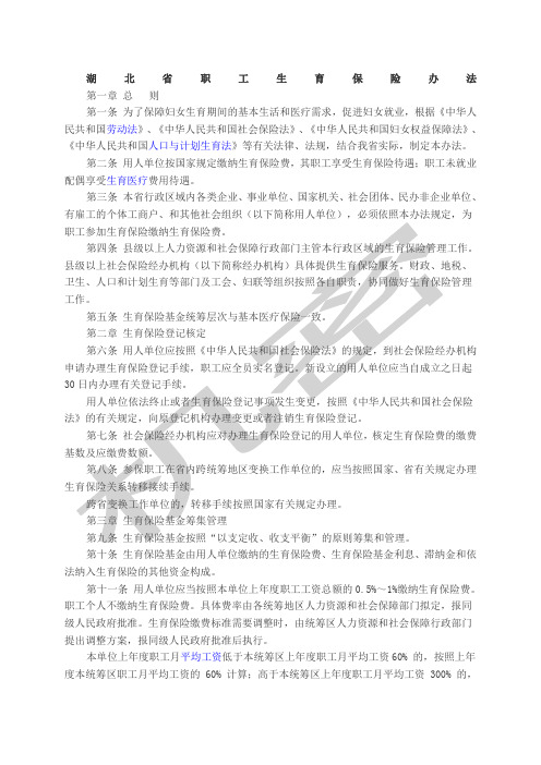 湖北省职工生育保险办法
