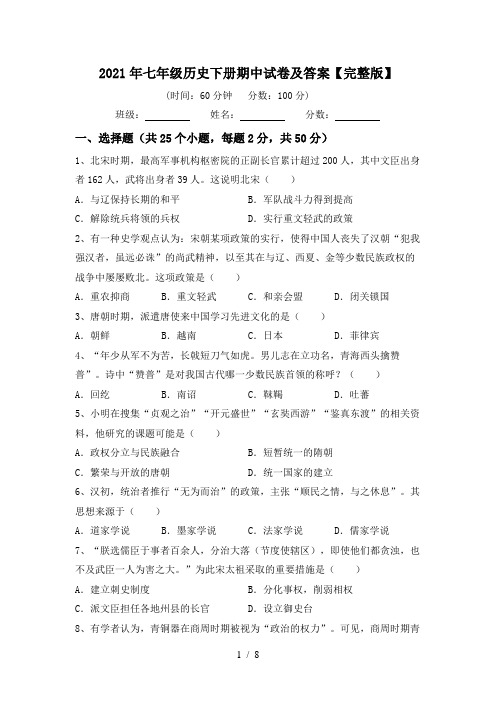 2021年七年级历史下册期中试卷及答案【完整版】