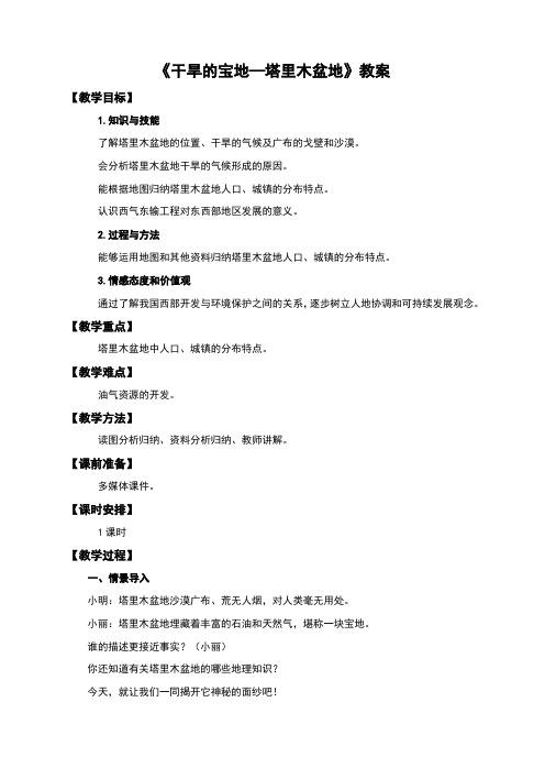 人教版八年级地理下册8.2《干旱的宝地——塔里木盆地》教案