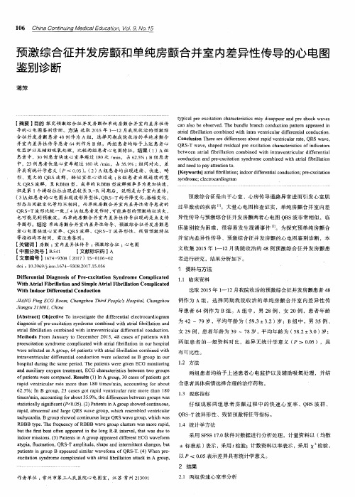 预激综合征并发房颤和单纯房颤合并室内差异性传导的心电图鉴别诊断