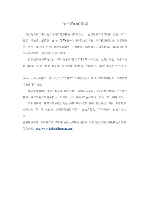 竹叶青酒的鉴别