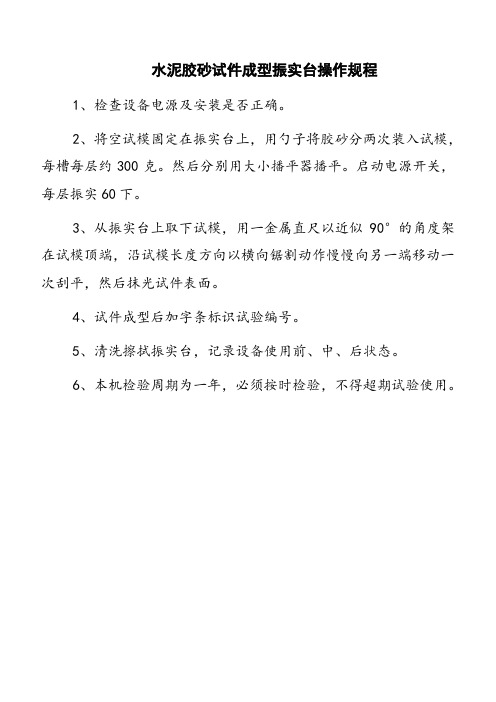 水泥胶砂试件成型振实台操作规程