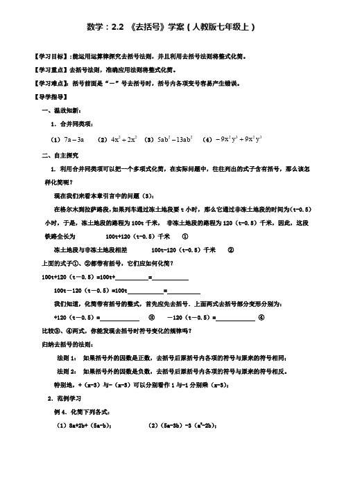 人教版七年级上数学：2.2《去括号》学案