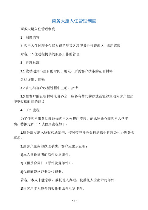 商务大厦入住管理制度