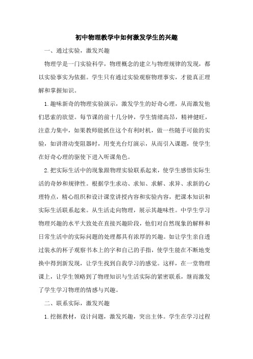 初中物理教学中如何激发学生兴趣[论文]